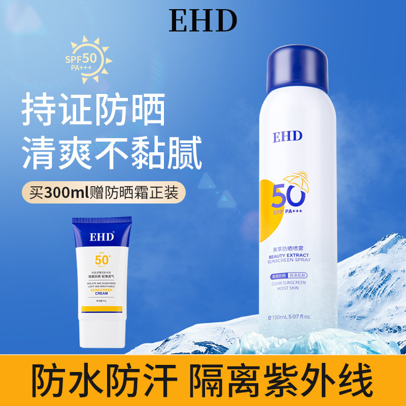 EHD防晒喷雾防紫外线50高倍隔离户外脸部身体男女全身物理防晒霜
