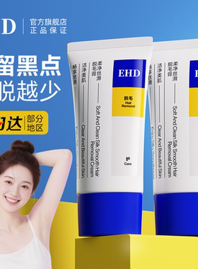 EHD脱毛膏女腋下不留黑点男女脱腿毛密脱毛膏学生专用官方旗舰店