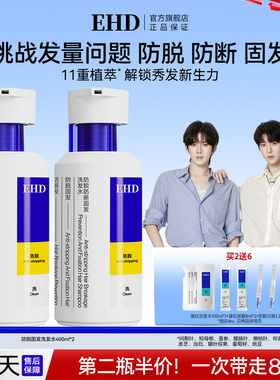 EHD防脱防断固发洗发水修护固发丰盈强韧男女士洗头膏露官方正品