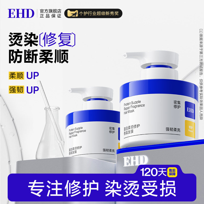 EHD蛋白柔顺修护发膜修复干枯补水顺滑染烫受损防毛躁护发素正品