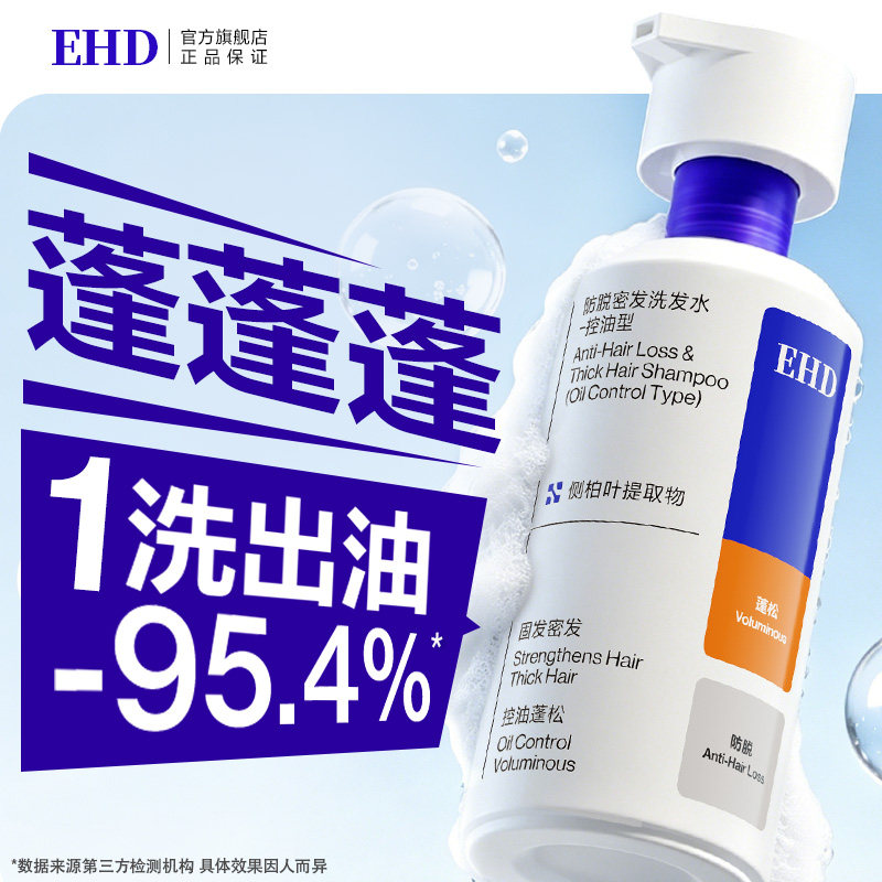 EHD蓬松防脱洗发水/控油洗头膏露男女士正品官方旗舰店
