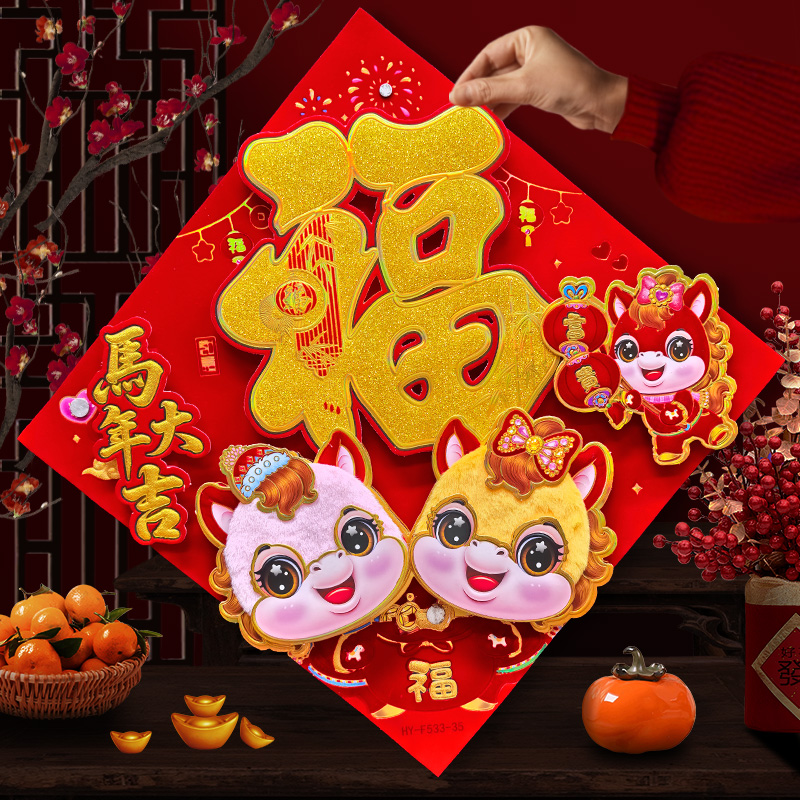 2026马年新款福字门贴大门装饰贴纸新年春节贴画大号乔迁立体门贴