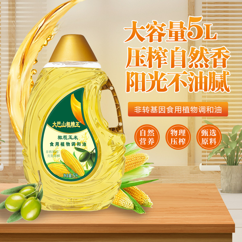 大巴山粗粮王家用橄榄玉米食用植物调和油5L家庭装非转基因食用油