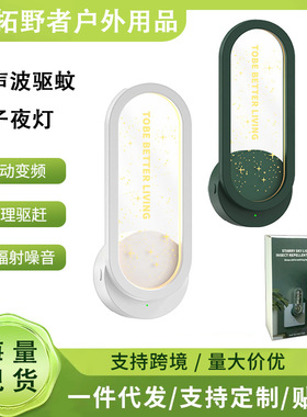 满天星驱蚊器超声波母婴灯光除螨驱虫蚁驱蚊子智能电子灭蝇小夜灯
