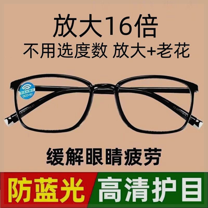 放大镜扩大16倍高清防蓝光中老年看近阅读专用老花眼镜超轻抗疲劳