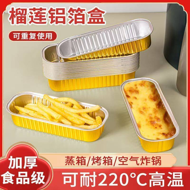 芝士焗红薯锡纸盒铝箔166/200毫升长条锡纸烤榴莲盒加硬加厚商用