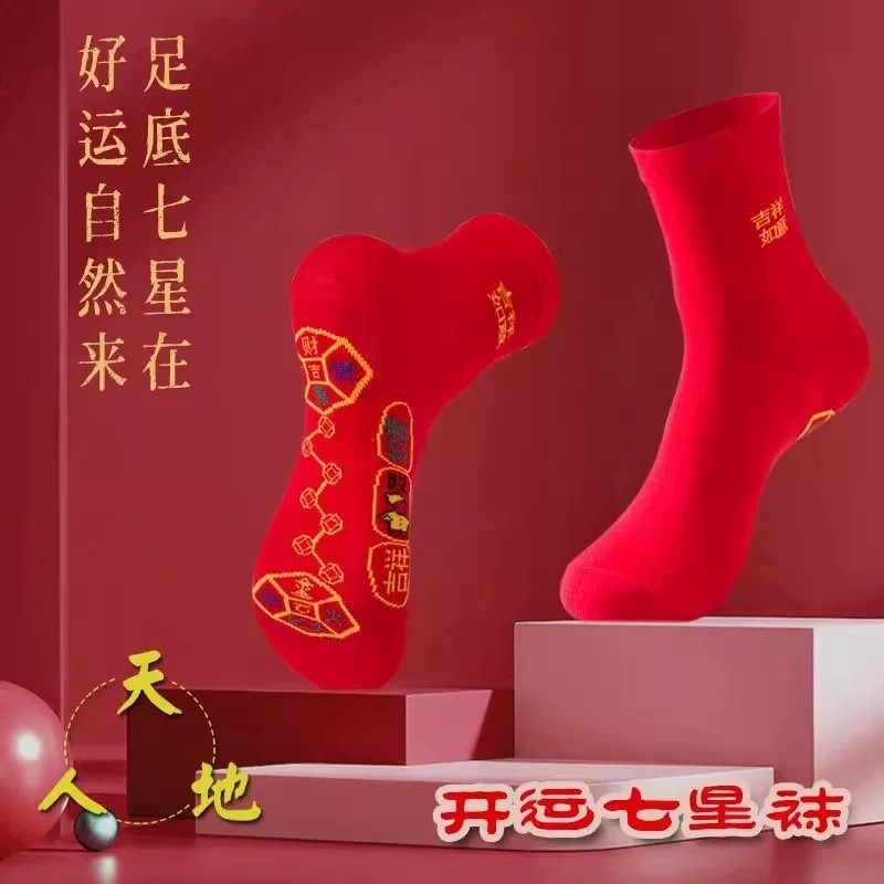 本命年七星连珠大红中筒袜
