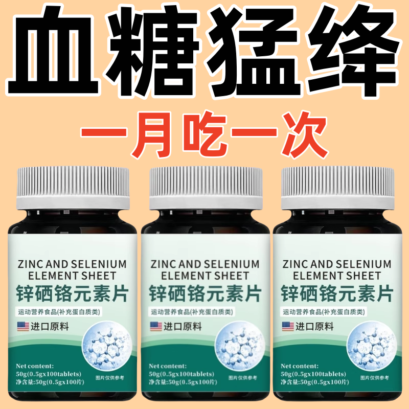 血糖偏高者】锌硒铬元素片辅助降血糖中老年无糖口渴多汗手脚麻木