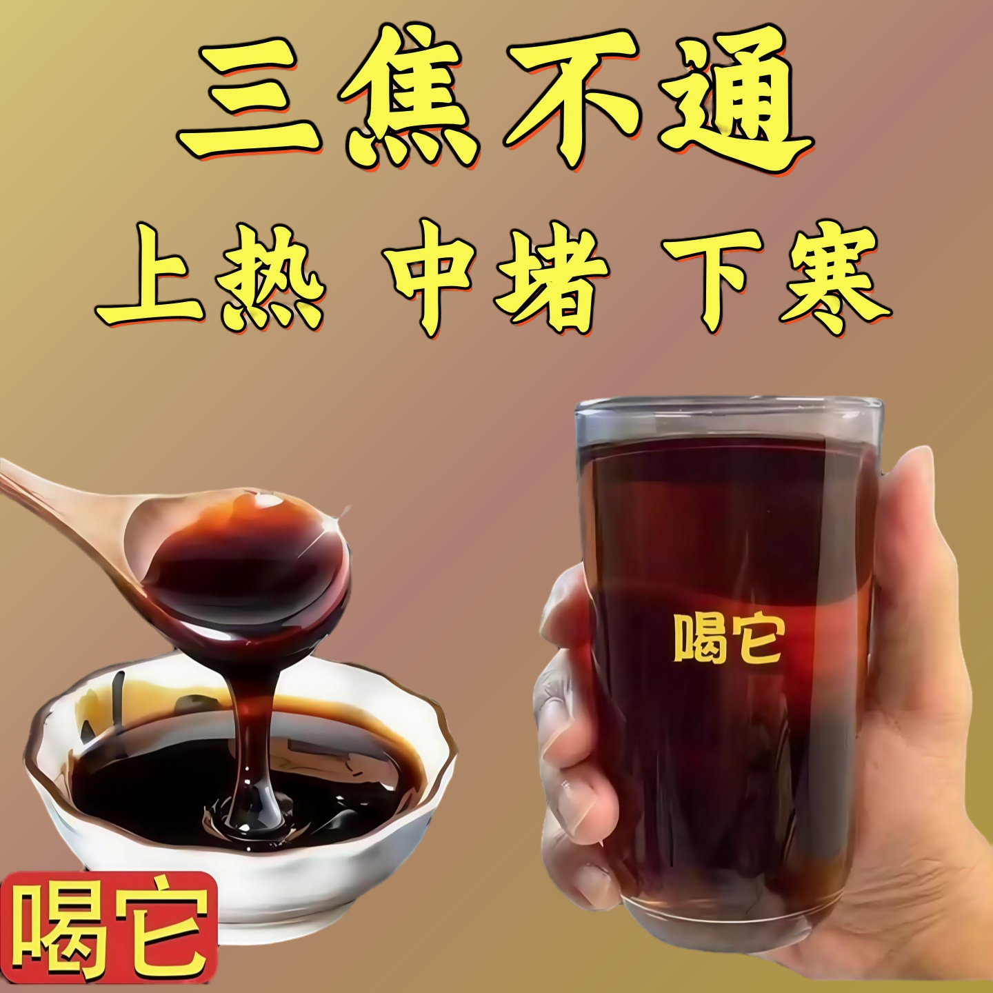 全躯通焦膏三焦不通上热下寒中焦瘀堵三焦不通虚不受补肝火旺盛