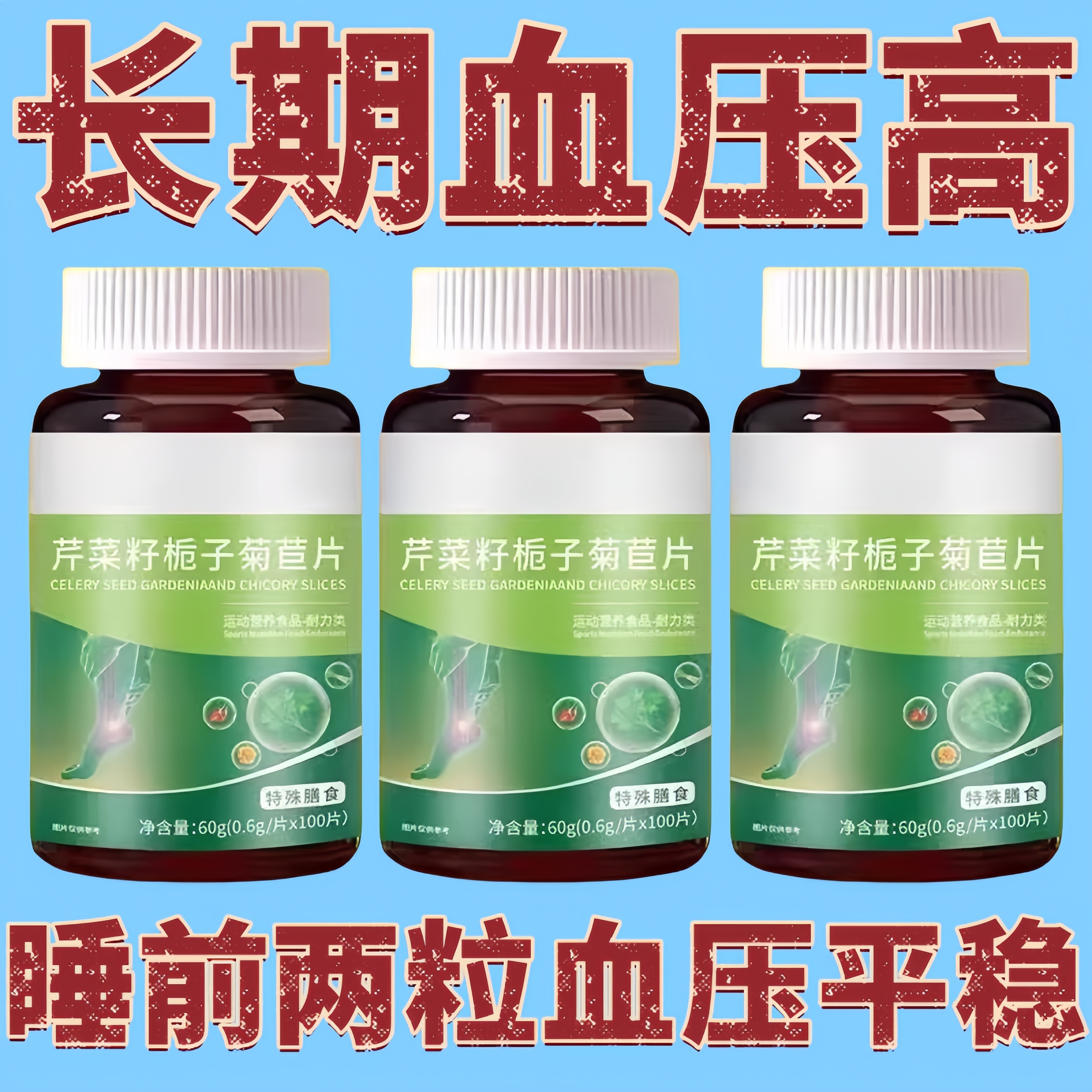 低压偏高适合用】血压偏高者适用芹菜籽菊苣片头晕心悸疲惫中药材