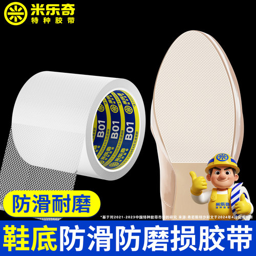 米乐奇鞋底防滑胶带自粘耐磨消音