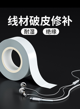 线材破皮修补手机数据线耳机线破损开裂修复贴耐用维修翻新包扎缠绕带各类充电线接口防折断保护绝缘电工胶带