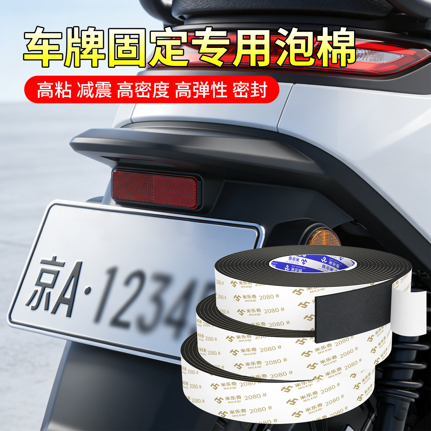 车牌固定泡棉垫车标粘贴车门防刮蹭防撞条雨眉后视镜盲区辅助镜固定胶
