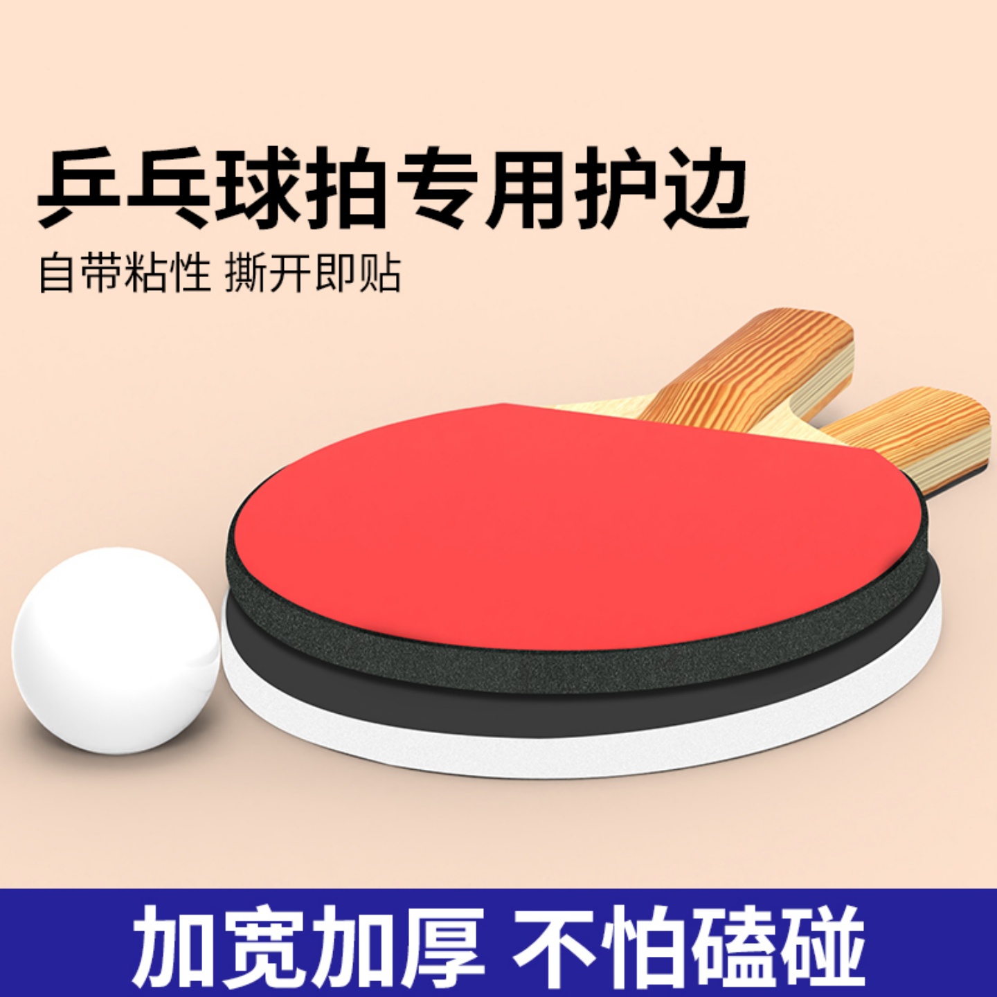 米乐奇乒乓球拍护边海绵胶带加厚