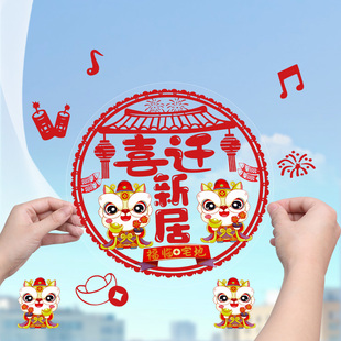 喜迁新居静电吸附贴搬家新房入宅仪式喜庆窗花贴创意乔迁卡通窗贴