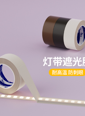 米乐奇灯带遮光胶氛围灯柔光防刺