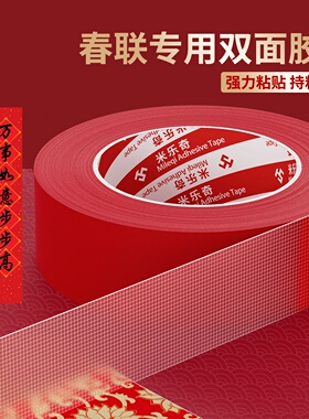 高粘无痕春联固定对联年画粘贴专用家居酒店多功能红色布基双面胶