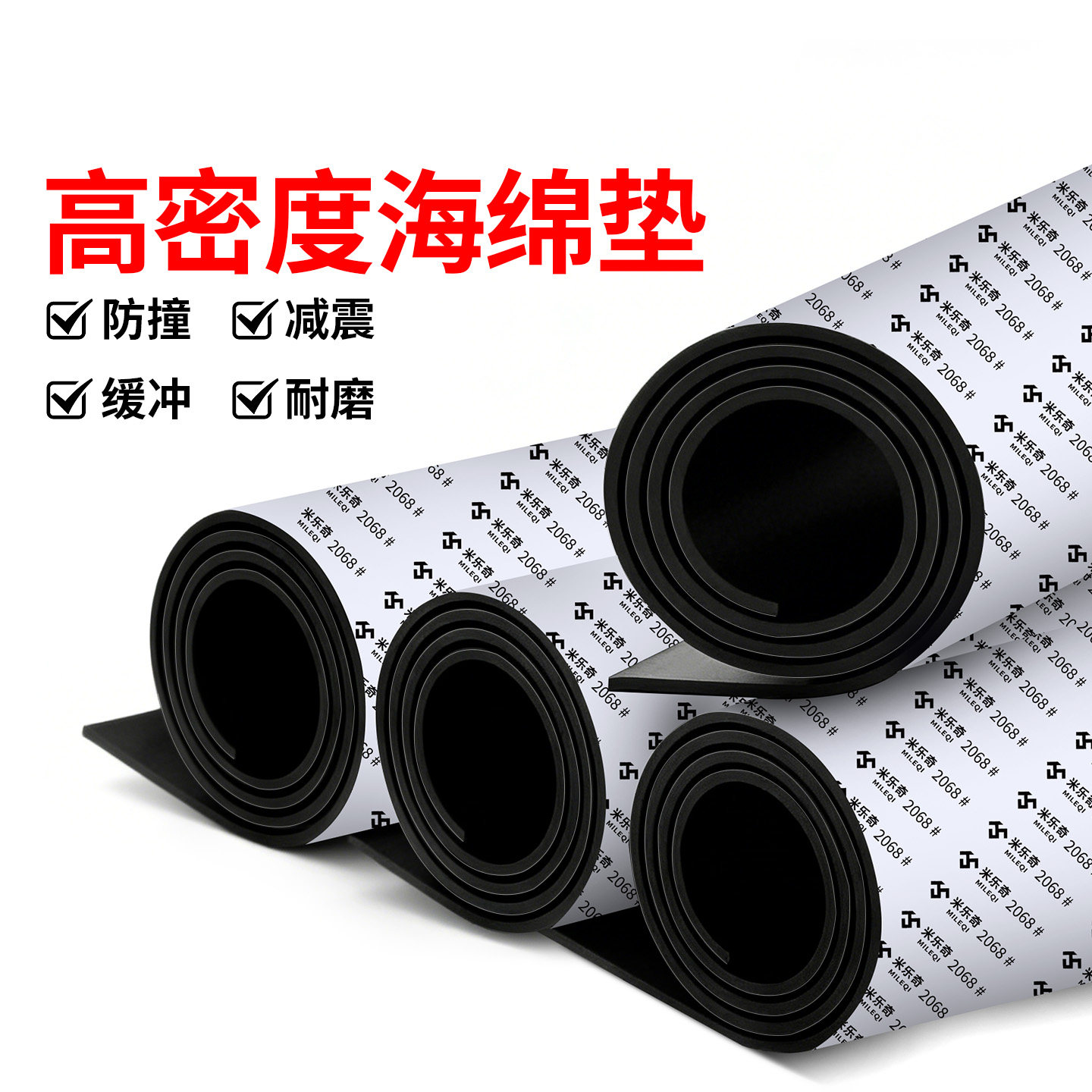 米乐奇EVA高密度海绵减震垫片自粘背胶防水防滑耐磨耐压门窗隔音管