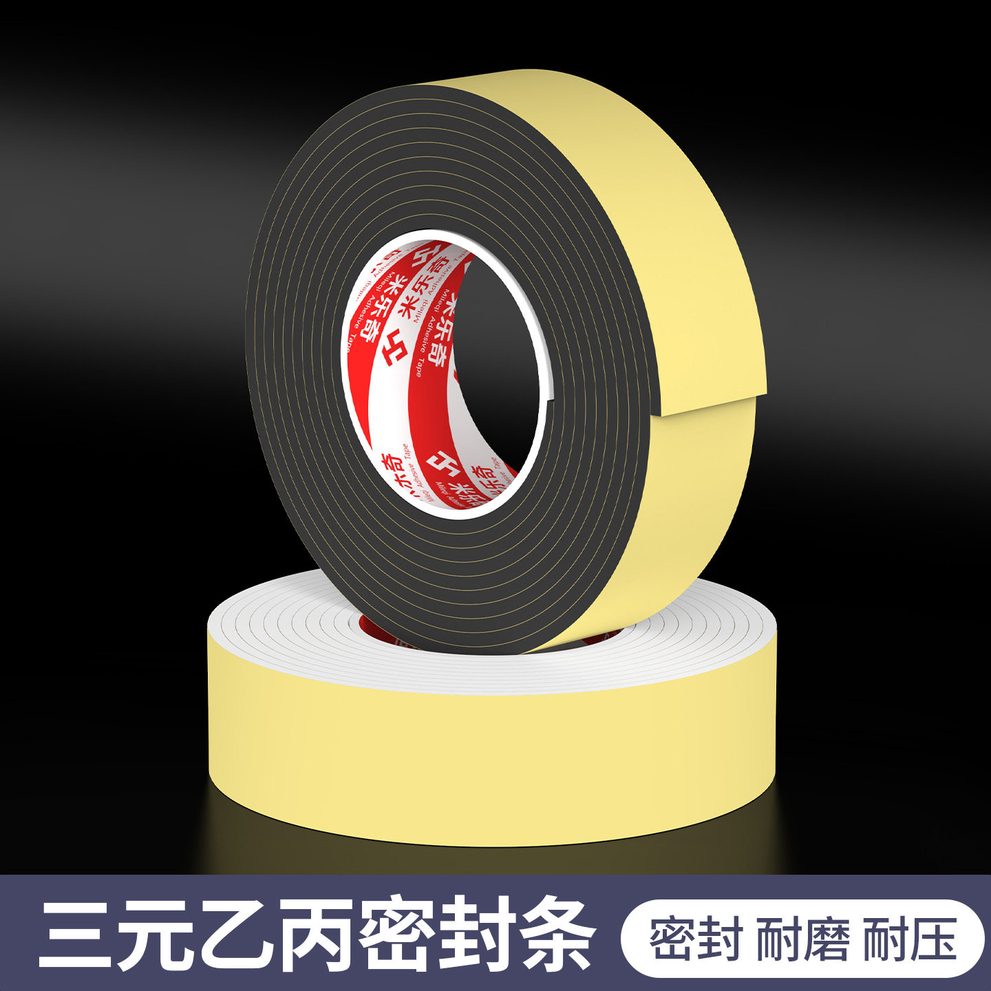 米乐奇EPDM三元乙丙发泡条单面带