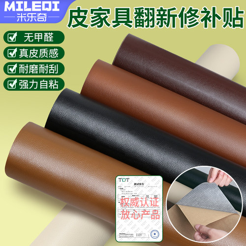 米乐奇皮家具翻新修补贴防刮耐磨