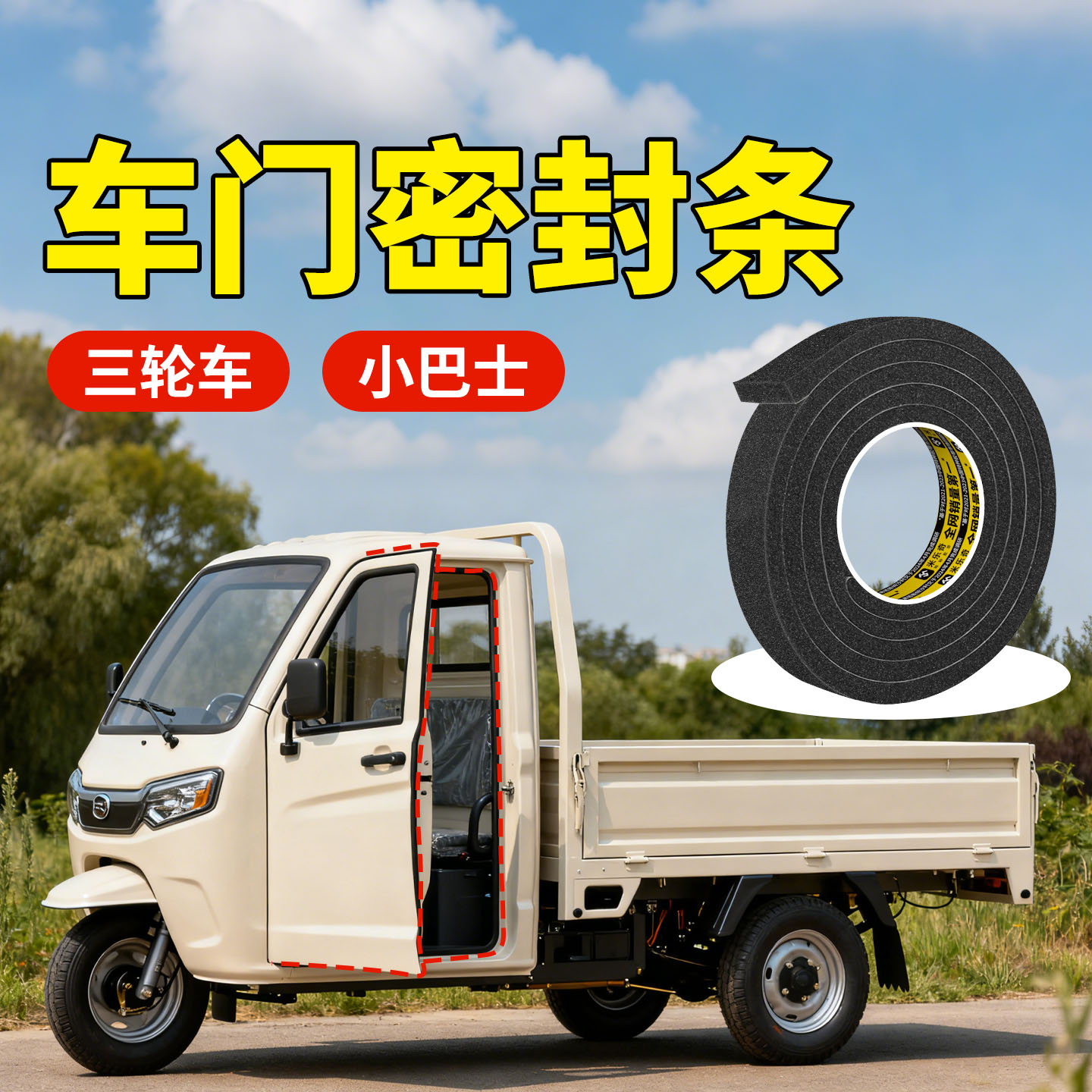 米乐奇三轮车车门密封条防风防雨