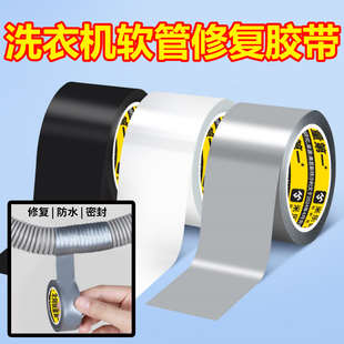 洗衣机排水管修补胶带强力自粘防水厨房水槽池下水管道软管开裂修复高粘度脱水机烘干机密封止漏缠绕包扎胶布