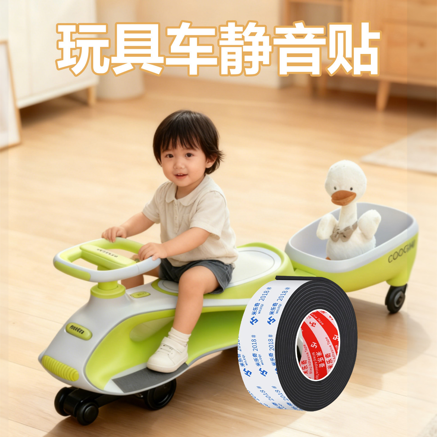 儿童玩具车静音贴超粘EVA泡棉万向轮减震降噪防水耐磨胶带宝宝推车