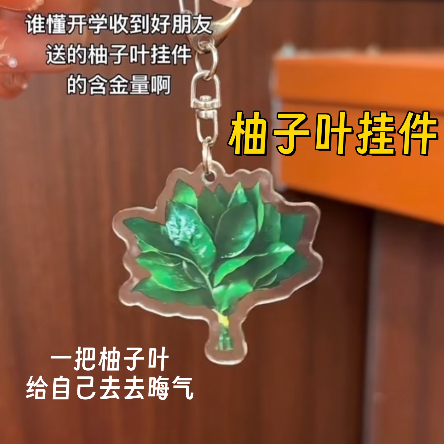 柚子叶钥匙扣亚克力书包挂件创意转运挂饰小众搞怪礼物送朋友好运