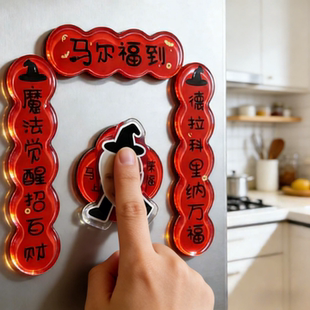 新年哈利波特蛇院旋转对联冰箱贴周边马尔福到抽象搞笑磁吸装饰贴