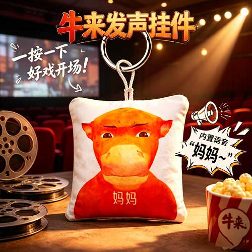 牛来语音挂件按压可发声周边