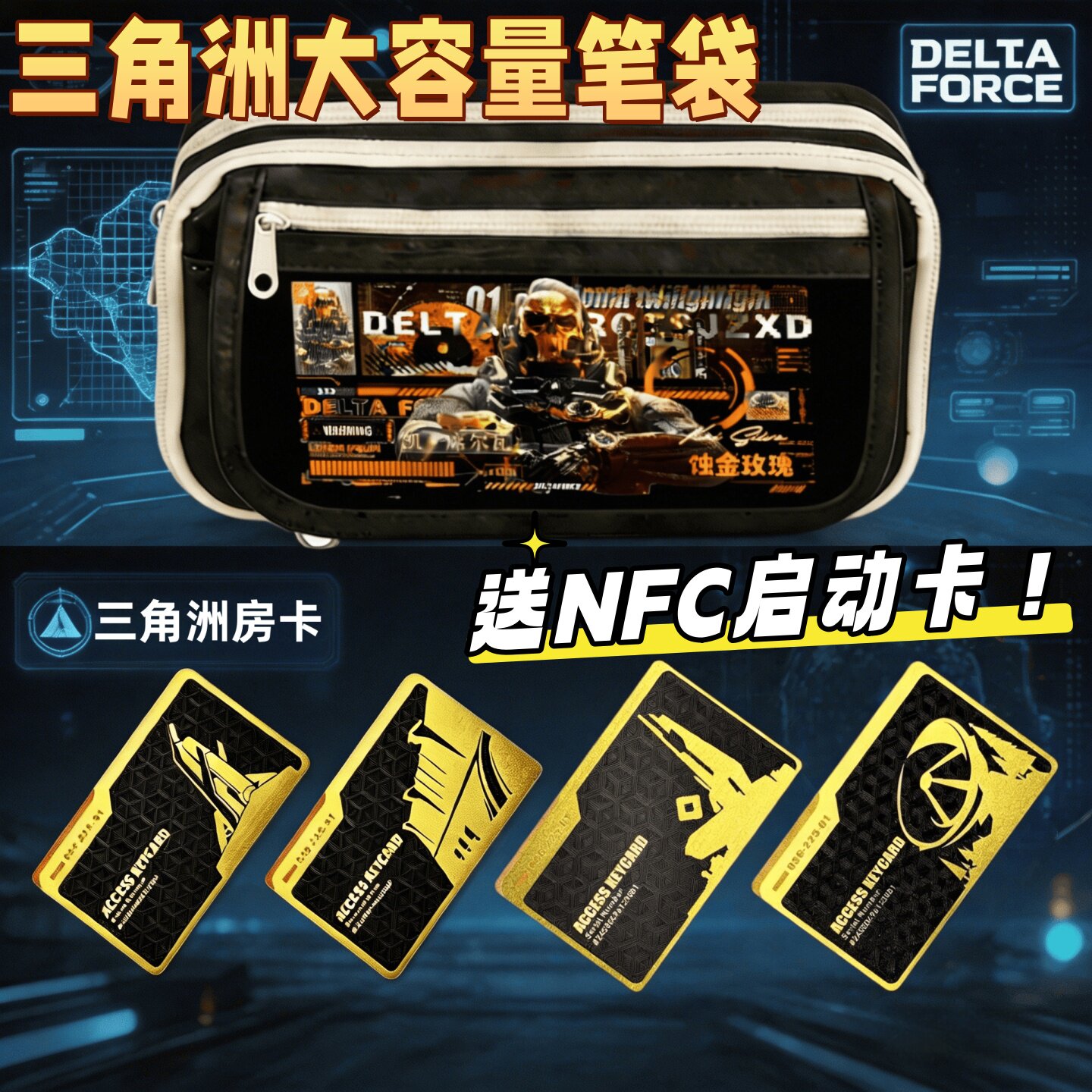 三角洲大容量多层笔袋NFC启动卡