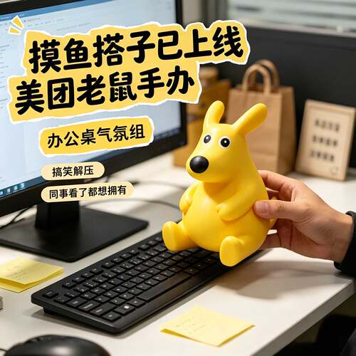 美团老鼠治愈解压手办摆件抽象
