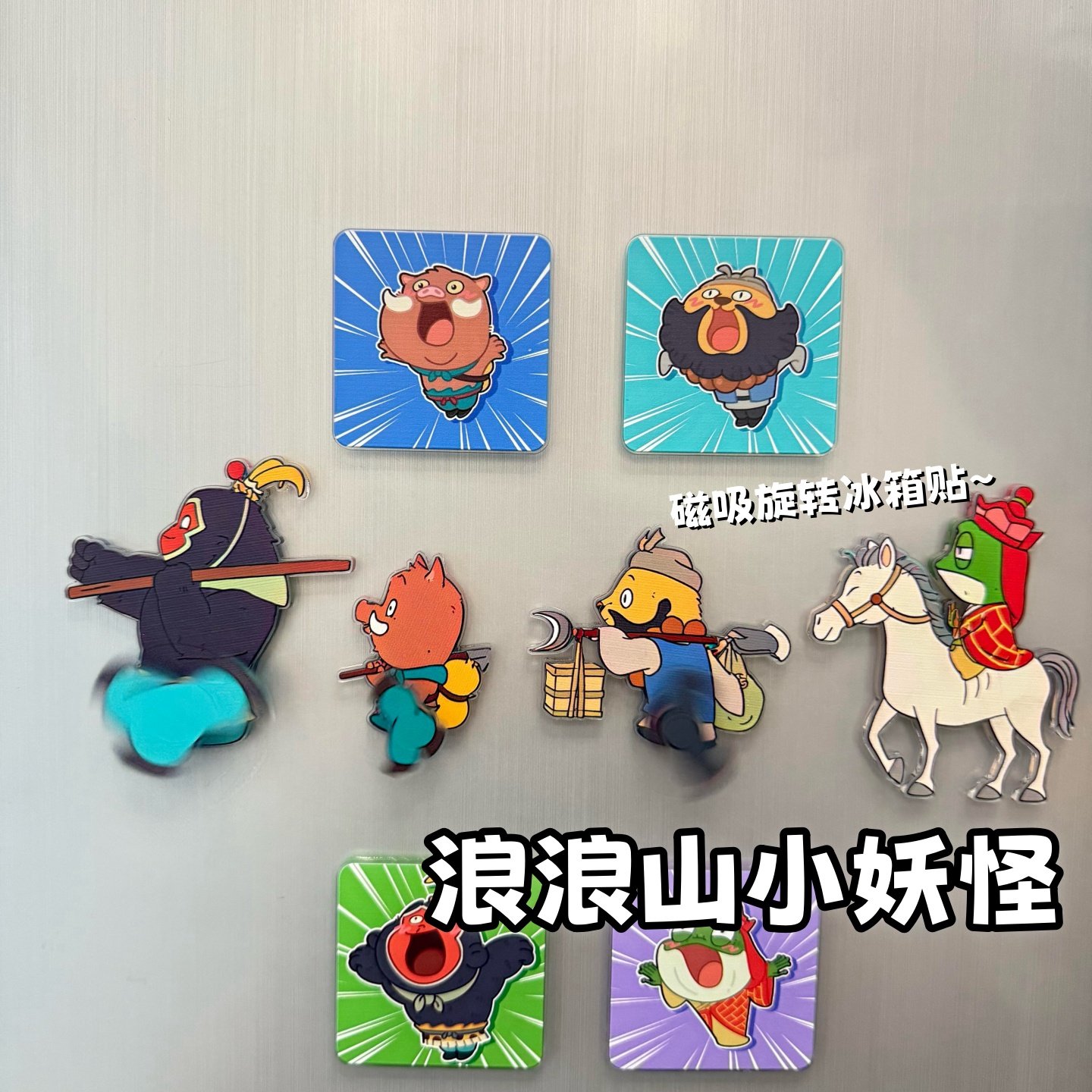 浪浪山的小妖怪冰箱贴可旋转磁吸