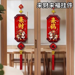 春节2026马年挂饰来财来福挂件客厅入户门玄关过新年装饰招财纳福