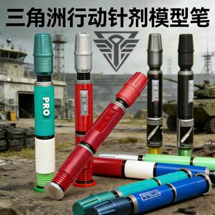 三角洲行动周边主题战术针剂体能强化剂游戏模型文具笔可书写收藏