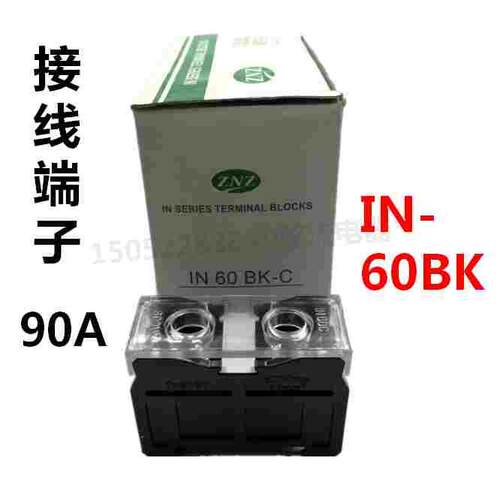 IN-60BK (90A 1P)欧式接线端子 IN60C铜件 接线板 接线排