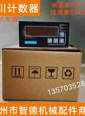 拉丝机专用汇川计数器ECU-620/汇川牌转速线速表EMU400汇川计米器