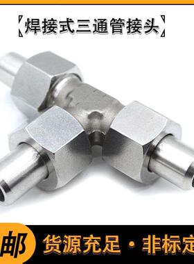 304不锈钢焊接式三通接头平面密封对焊活接高压油管接头JB/T972