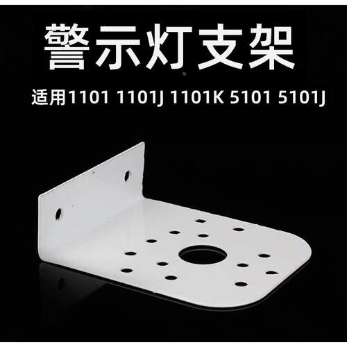 警报灯声光警示灯支架1101 1101J 1101K 5101 5101J报警灯支架