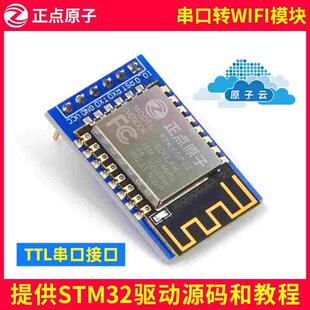 ATK Wifi模块ESP8266串口转WIFI透传物联网模组stm32驱动 ESP8266