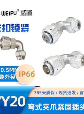 WEIPU威浦WY20-TU弯式夹爪紧固插头2芯3456-6B芯789-12芯15芯IP66
