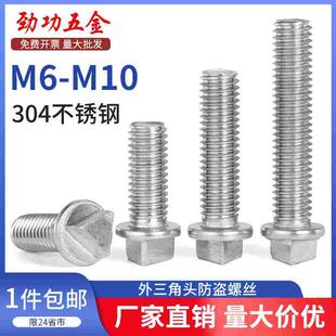 304不锈钢外三角头防盗螺丝钉机箱路灯杆护栏防拆螺栓M6M8M10