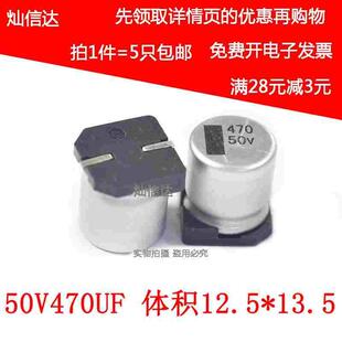 13.5mm 体积12.5 470UF 50V SMD贴片铝电解电容 5个 50V470UF