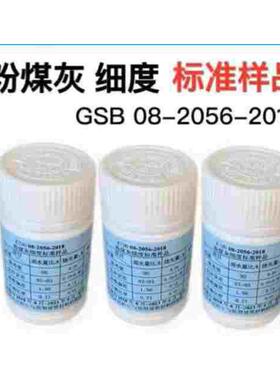 煤灰细度标准样品标准100g粉GSB08-2506-2018粉煤灰细度标准样品1
