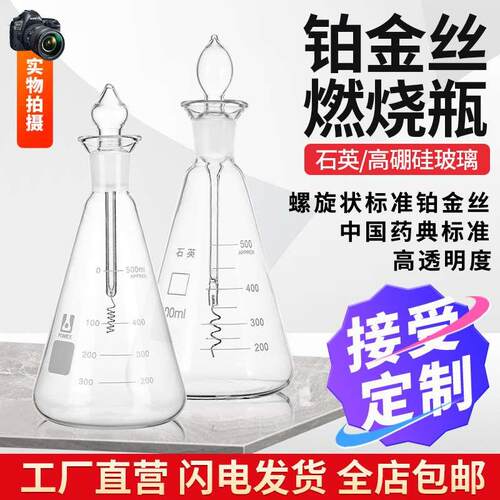 石英玻璃氧气带铂金丝燃烧瓶爆炸瓶锥形三角烧瓶铂金丝燃烧瓶碘量
