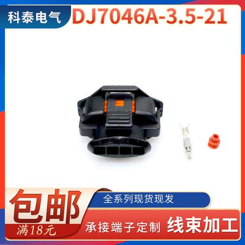 4孔进气防水接插件DJ7046A-3.5-21电喷高压共轨压力传感器插头