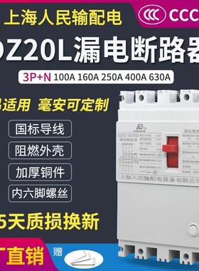 上海人民DZ20LE-160A塑壳漏电断路器380V三相四线漏电保护器开关