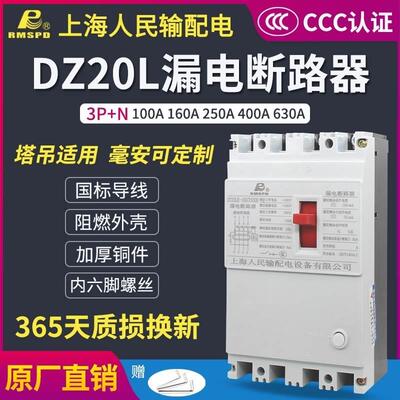 上海人民DZ20LE-160A塑壳漏电断路器380V三相四线漏电保护器开关