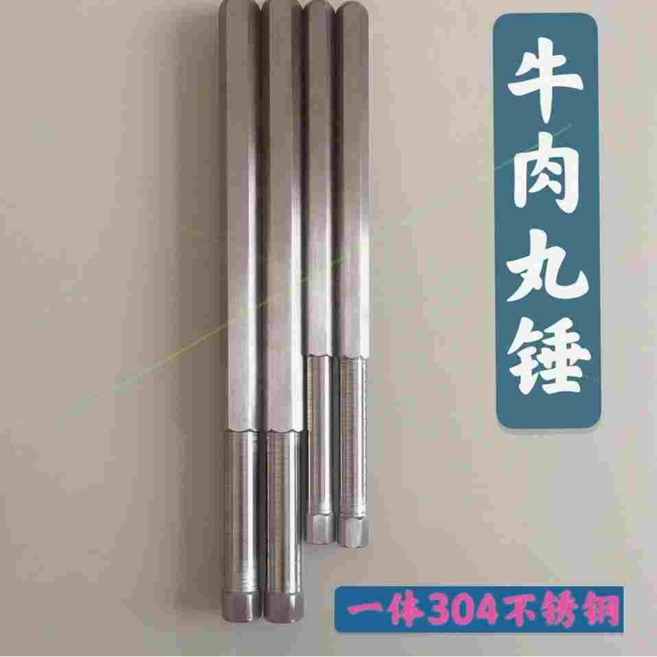 德国进口日本304不锈钢潮汕牛肉丸专用锤牛筋牛肉敲击锤不锈钢棒