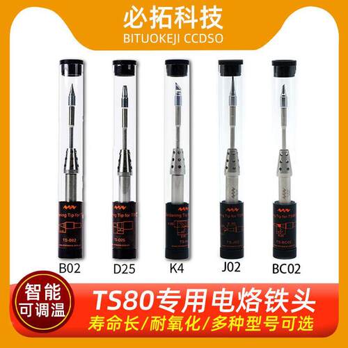 TS80P智能可调温电烙铁焊接烙铁头五款可选B02D25K4J02BC02电焊笔